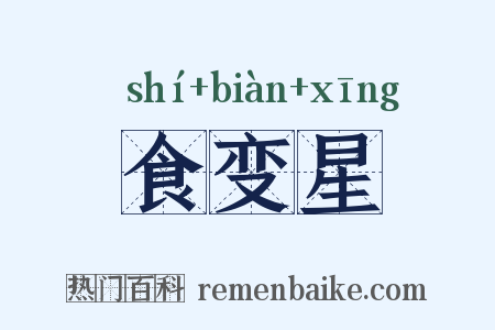 食变星是什么意思的图片